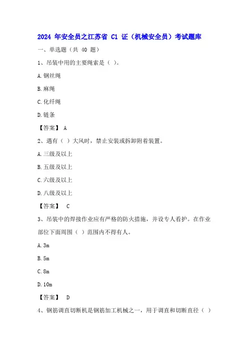 2024年江苏省安全员C1证试题库及答案