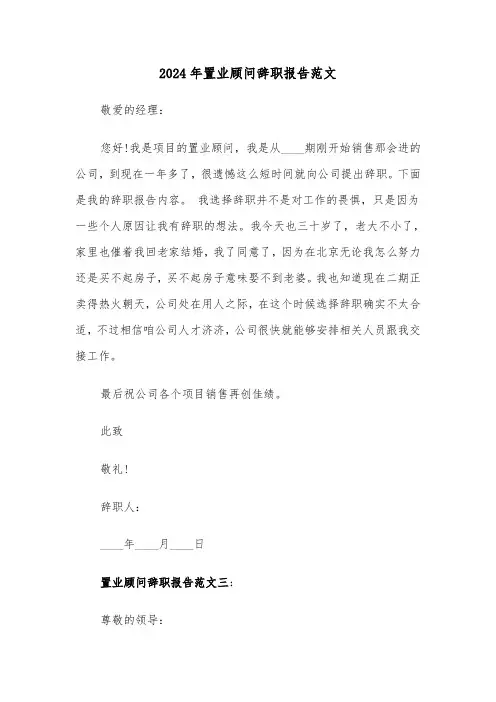 2024年置业顾问辞职报告范文(3篇)