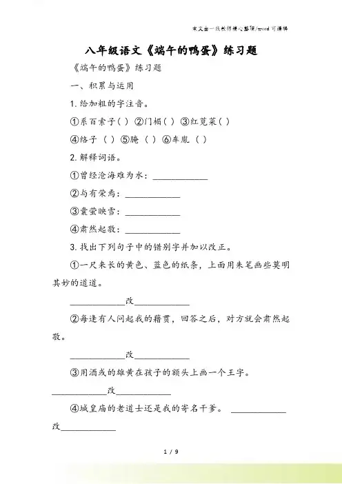 八年级语文《端午的鸭蛋》练习题