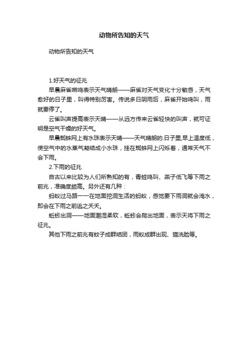 动物所告知的天气