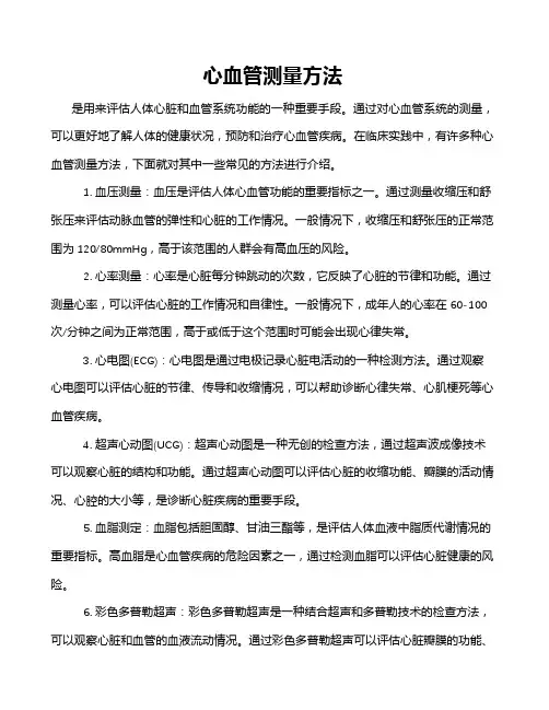 心血管测量方法