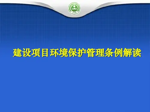 建设项目环境保护管理条例解读