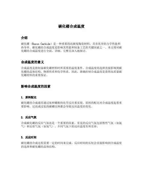 碳化硼合成温度