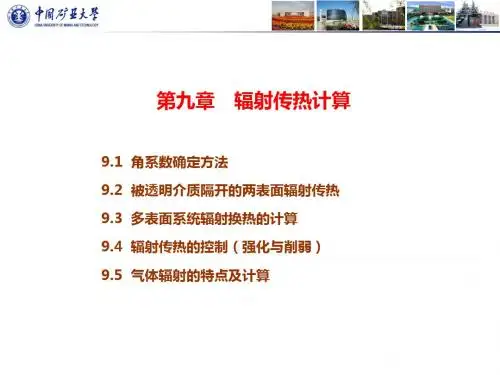09章-辐射传热计算