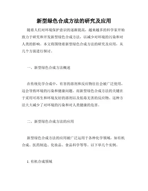 新型绿色合成方法的研究及应用