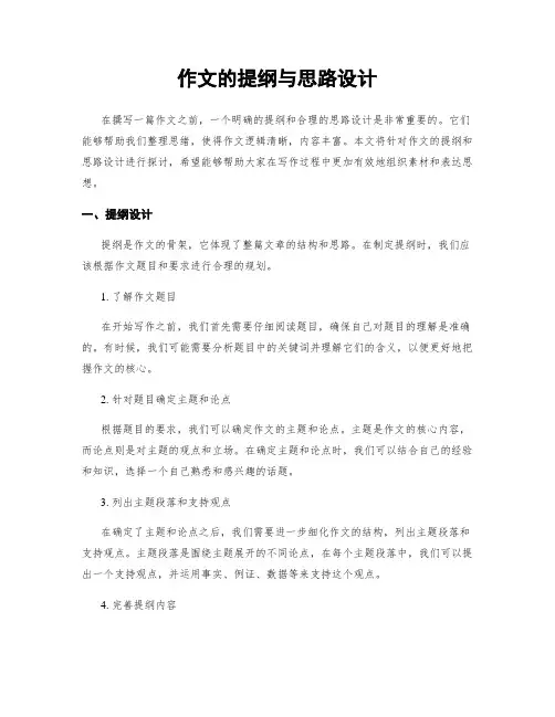 作文的提纲与思路设计