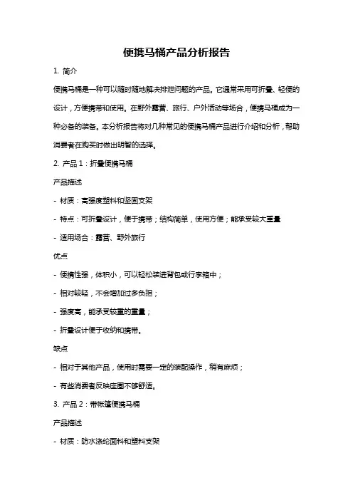 便携马桶产品分析报告