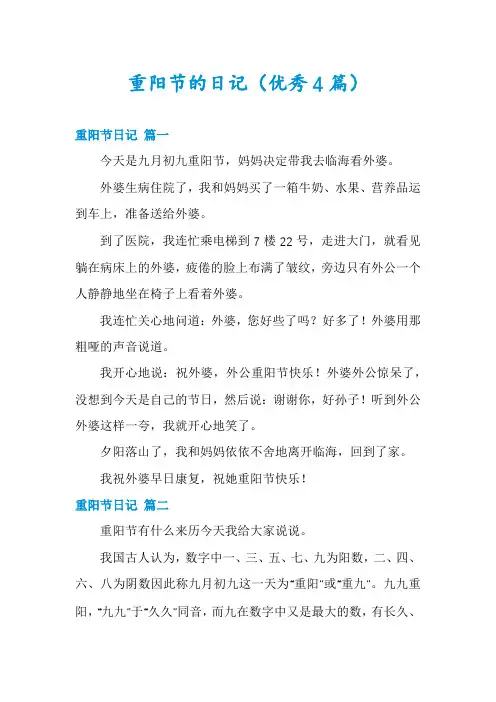 重阳节的日记(优秀4篇)