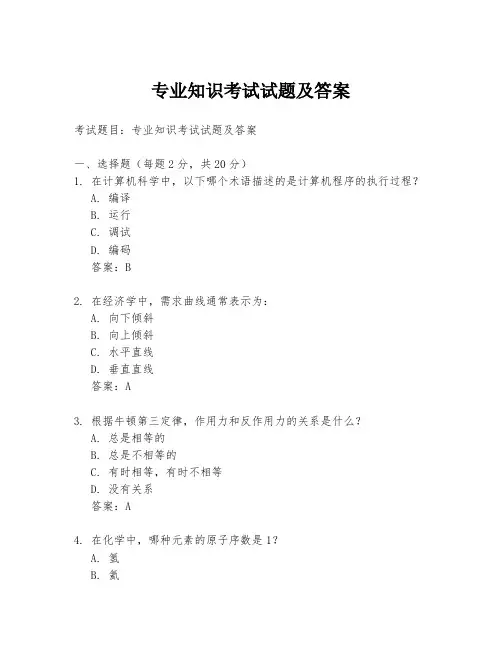 专业知识考试试题及答案