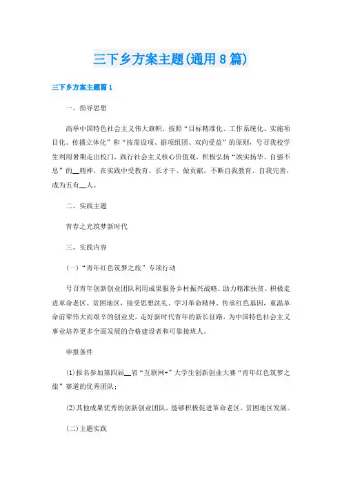 三下乡方案主题(通用8篇)