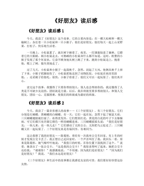 《好朋友》读后感