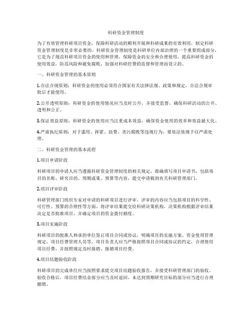 科研资金管理制度