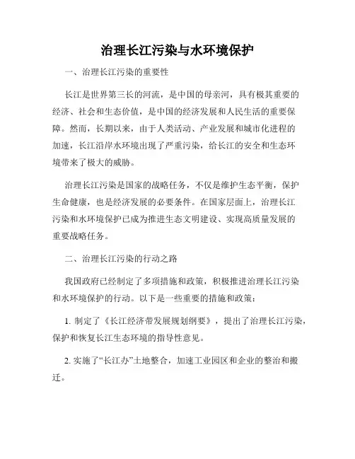 治理长江污染与水环境保护