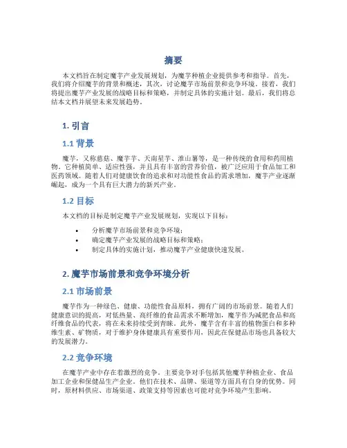魔芋产业规划书
