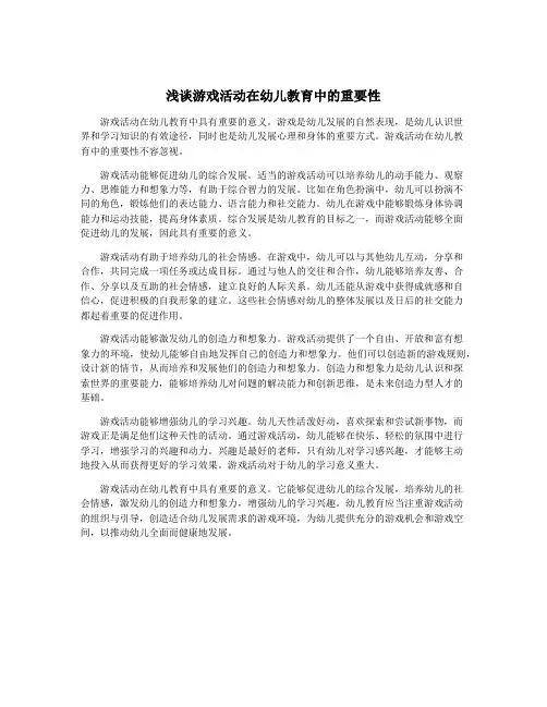 浅谈游戏活动在幼儿教育中的重要性
