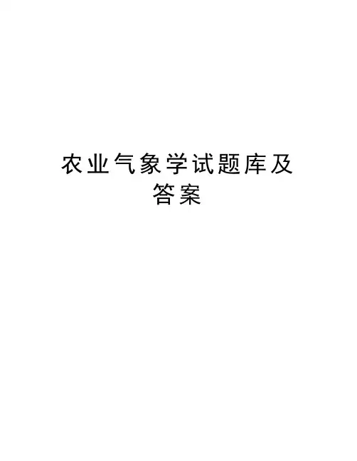 农业气象学试题库及答案教程文件