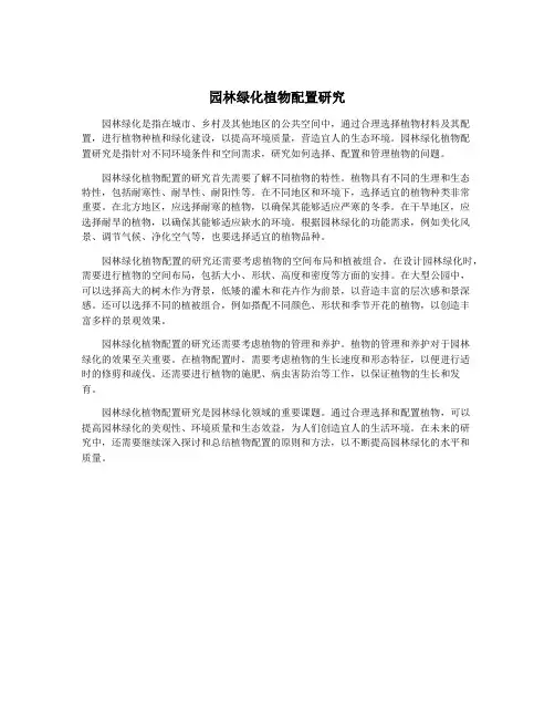 园林绿化植物配置研究