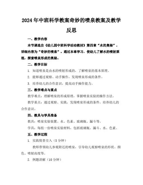 2024年中班科学教案奇妙的喷泉教案及教学反思