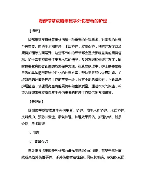 腹部带蒂皮瓣修复手外伤患者的护理