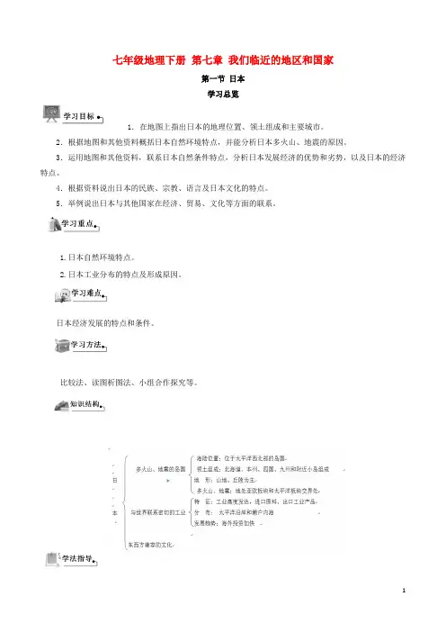 七年级地理下册第七章我们临近的地区和国家导学案(新版)新人教版