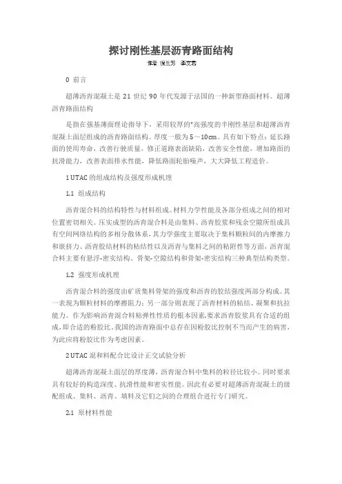 探讨刚性基层沥青路面结构