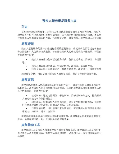 残疾人精准康复服务内容