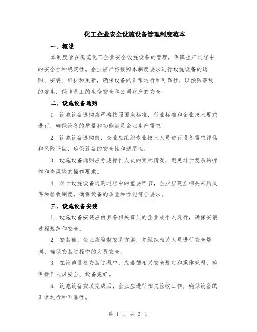 化工企业安全设施设备管理制度范本
