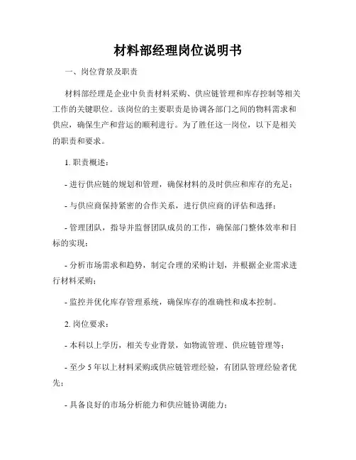 材料部经理岗位说明书