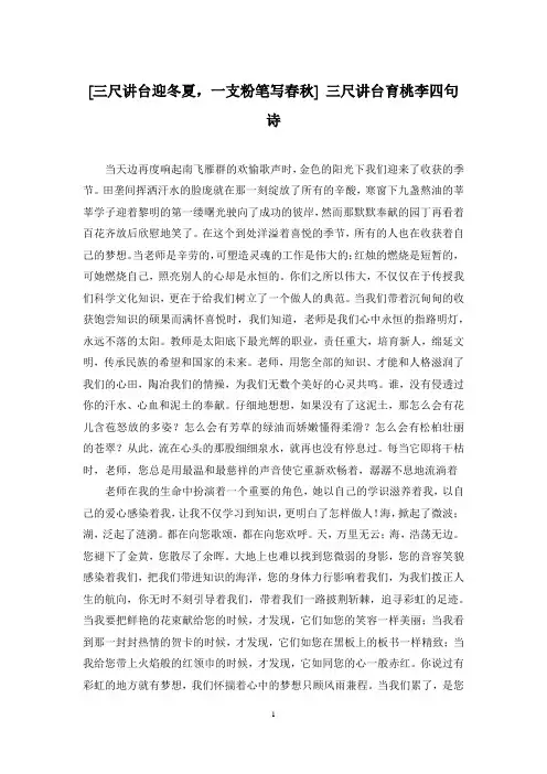 [三尺讲台迎冬夏,一支粉笔写春秋] 三尺讲台育桃李四句诗