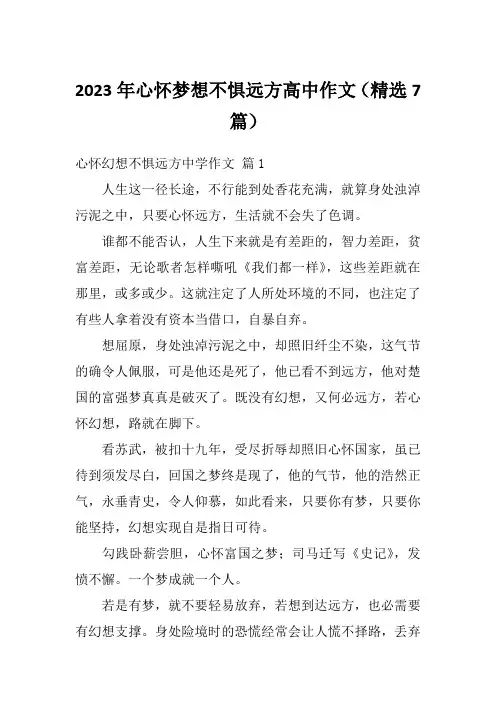 2023年心怀梦想不惧远方高中作文(精选7篇)