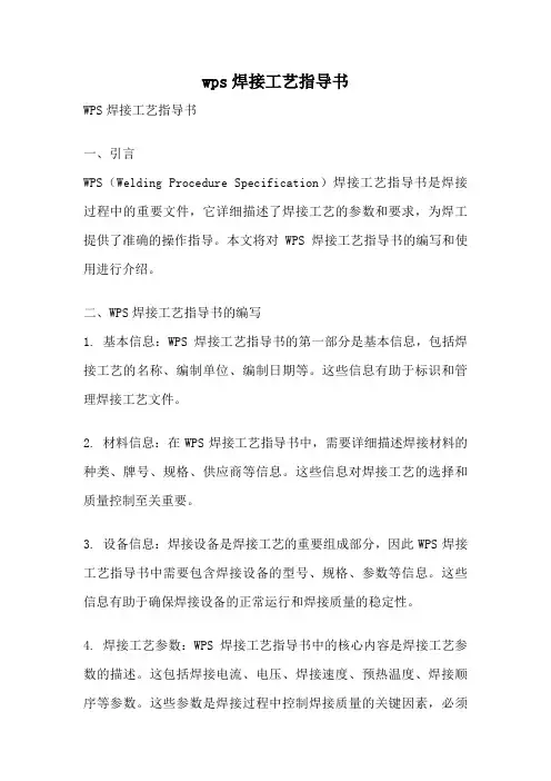 wps焊接工艺指导书