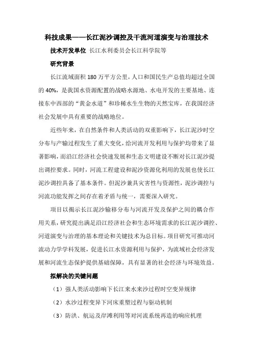 科技成果——长江泥沙调控及干流河道演变与治理技术
