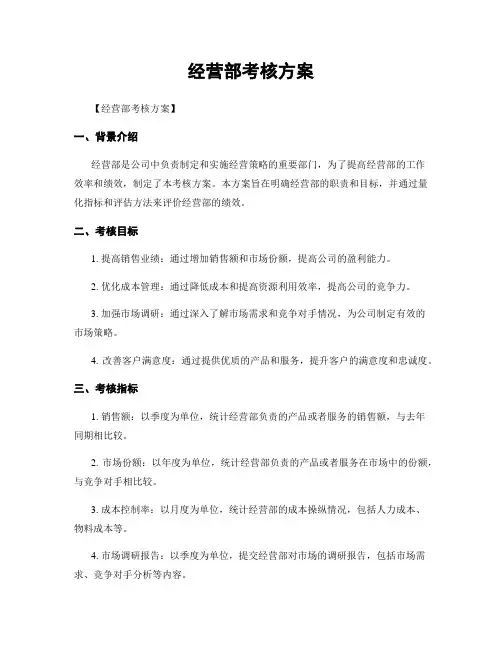 经营部考核方案