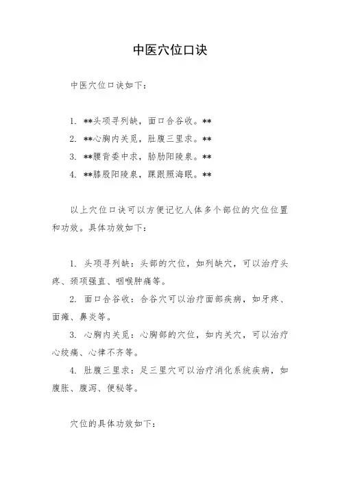 中医穴位口诀