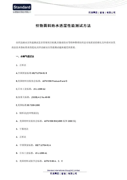 织物面料防水透湿性能测试方法