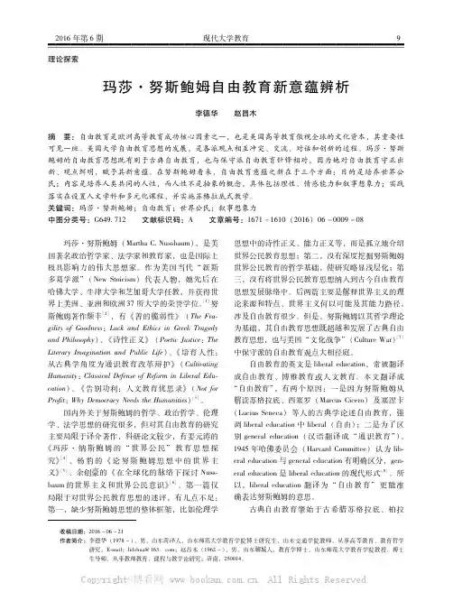 玛莎·努斯鲍姆自由教育新意蕴辨析