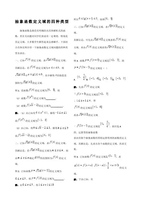 抽象函数定义域的四种类型