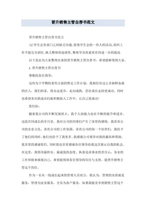晋升销售主管自荐书范文