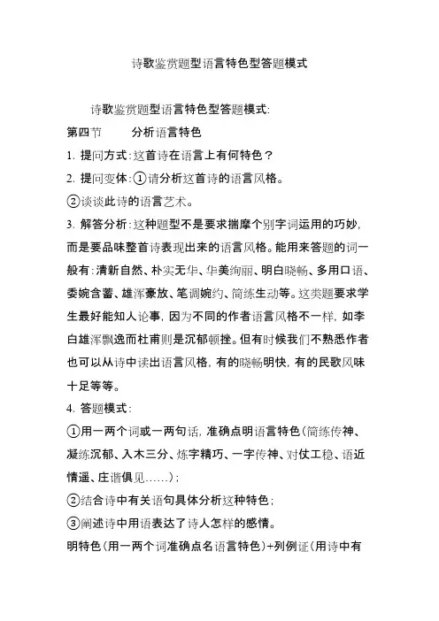(完整版)诗歌鉴赏题型语言特色型答题模式