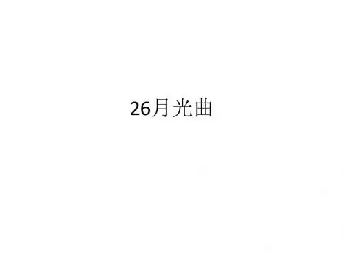 人教版六年级语文上册长江作业本26月光曲答案