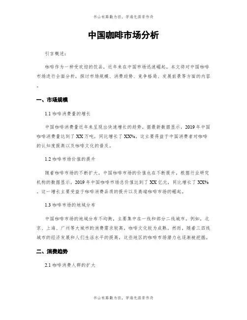 中国咖啡市场分析