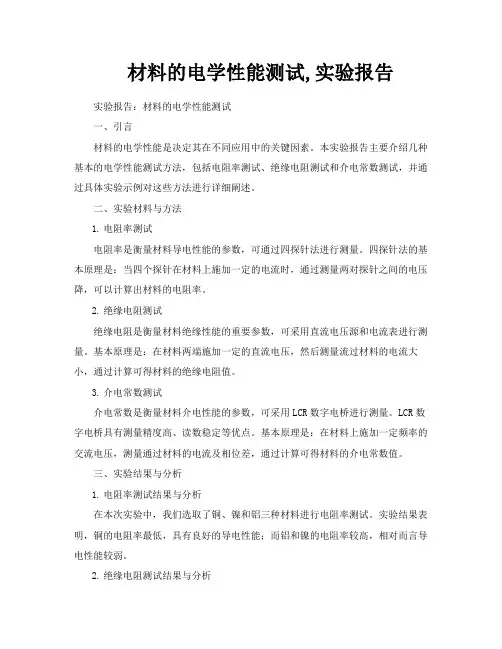 材料的电学性能测试实验报告