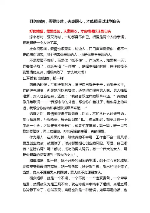 好的婚姻，需要经营，夫妻同心，才能相濡以沫到白头