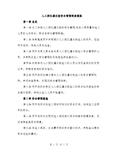 人工挖孔灌注桩安全管理制度模版(2篇)