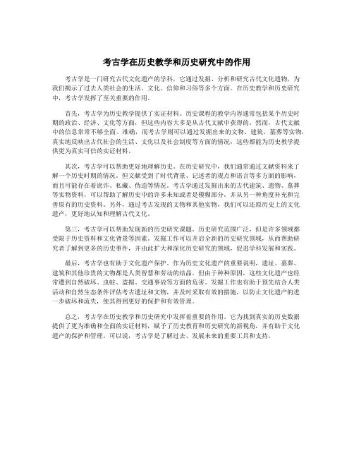 考古学在历史教学和历史研究中的作用