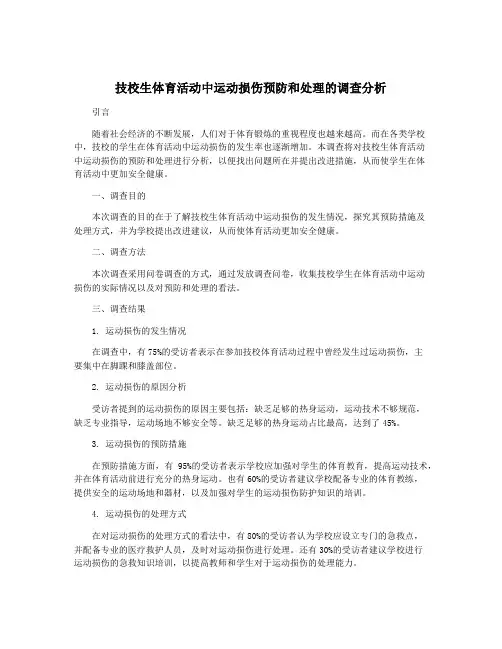 技校生体育活动中运动损伤预防和处理的调查分析