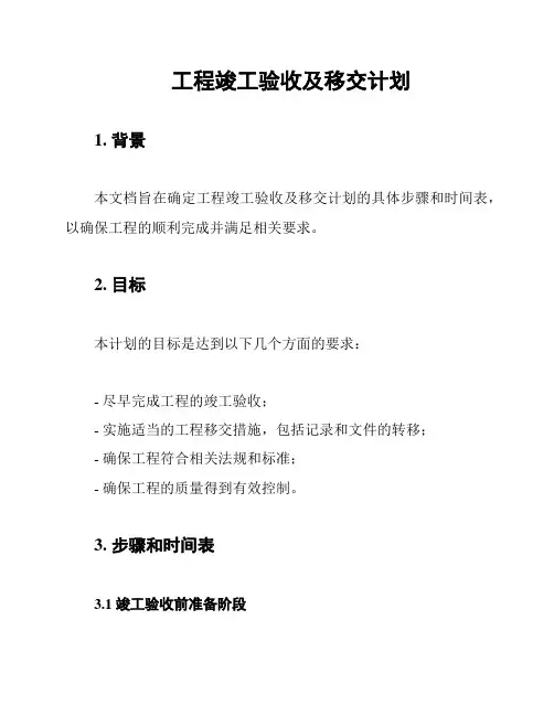 工程竣工验收及移交计划