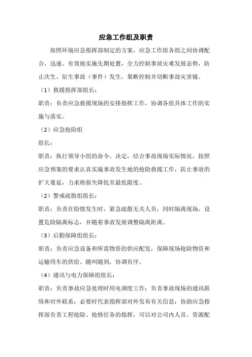 应急工作组及职责