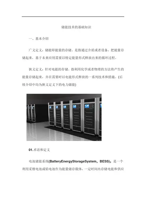 储能技术的基础知识
