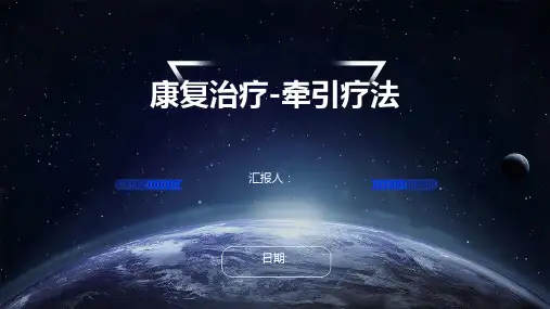 康复治疗-牵引疗法